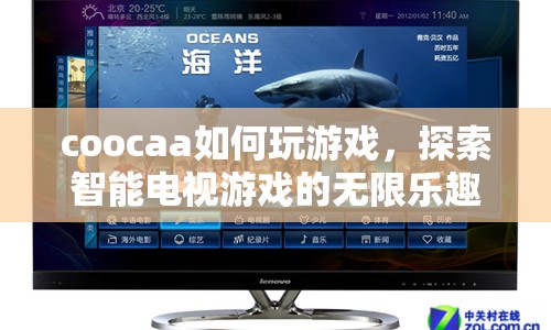 探索智能電視游戲的無限樂趣，coocaa游戲攻略