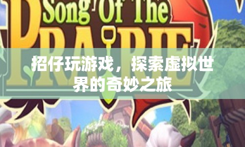 探索虛擬世界的奇妙之旅，招仔帶你玩游戲