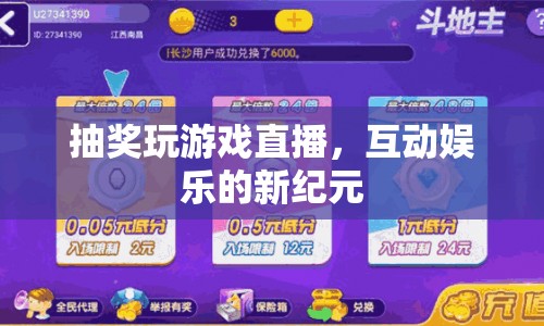 抽獎玩游戲直播，開啟互動娛樂新紀元