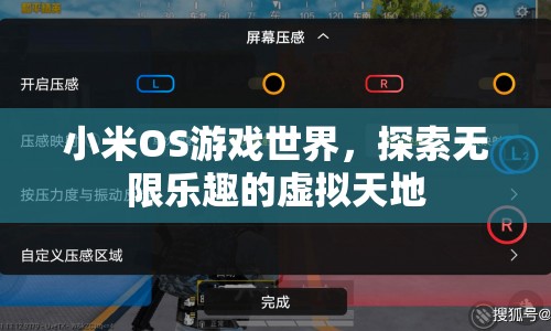 小米OS游戲世界，探索虛擬天地的無限樂趣