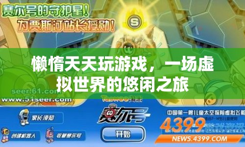 一場虛擬世界的悠閑之旅，懶惰與游戲的日常