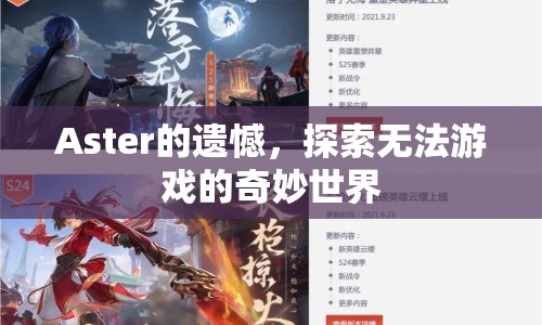 Aster的遺憾，探索無法游戲的奇妙世界