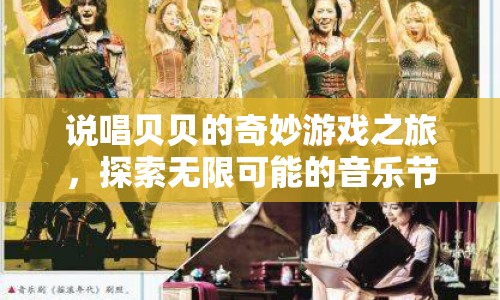 說唱貝貝的無限音樂節(jié)奏冒險，奇妙游戲之旅
