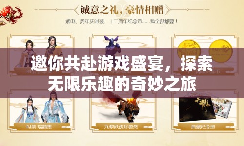 探索無限樂趣，邀你共赴游戲盛宴的奇妙之旅