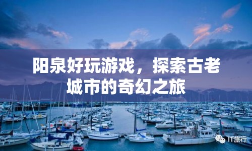 探索陽(yáng)泉，古老城市的奇幻之旅
