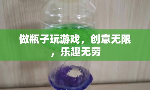 瓶子游戲，創(chuàng)意無限，樂趣無窮