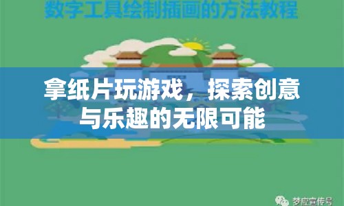 紙片游戲，探索創(chuàng)意與樂趣的無限可能