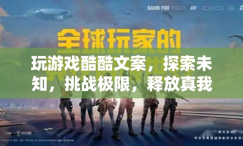 探索未知，挑戰(zhàn)極限，在游戲中釋放真我，酷爽無限！