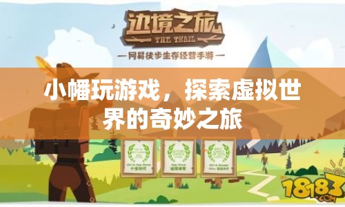 小幡的虛擬世界探險之旅