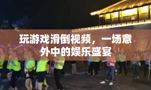 游戲滑倒瞬間，意外中的娛樂盛宴