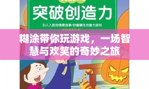 糊涂帶你啟程，智慧與歡笑的奇妙游戲之旅