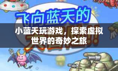 小藍(lán)天，探索虛擬世界的奇妙之旅