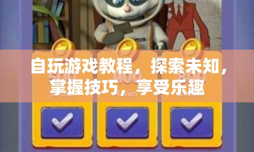 探索游戲世界，自玩游戲教程助你掌握技巧，享受樂趣