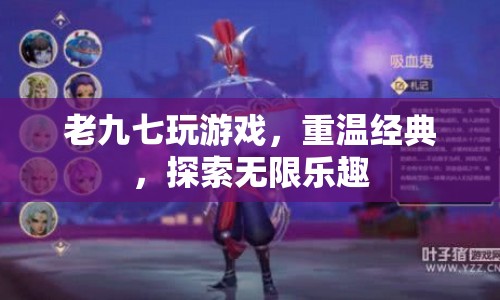 重溫經(jīng)典游戲，探索無(wú)限樂(lè)趣