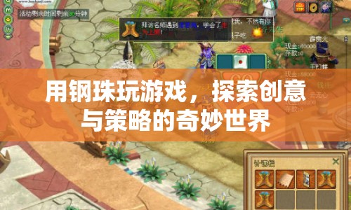 鋼珠游戲，探索創(chuàng)意與策略的奇妙世界