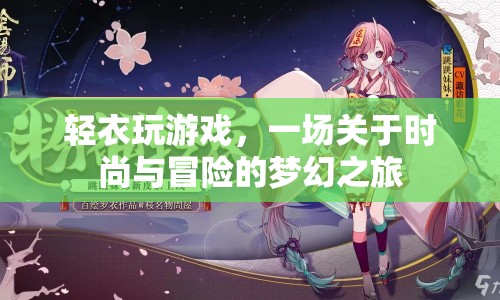 輕衣玩游戲，時尚與冒險的夢幻之旅