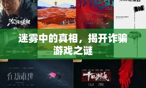 迷霧中的真相，揭開詐騙游戲之謎