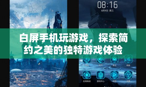 白屏手機玩游戲，探索簡約之美，開啟獨特游戲體驗