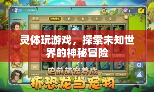 靈體游戲，探索未知世界的神秘冒險(xiǎn)