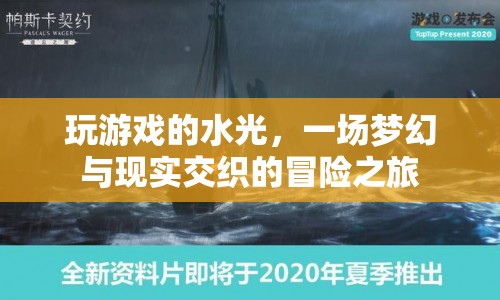 水光冒險(xiǎn)，夢(mèng)幻與現(xiàn)實(shí)交織的奇妙之旅