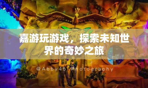 探索未知世界的奇妙之旅，嘉游玩帶你暢游游戲世界