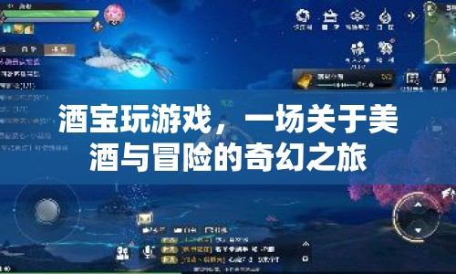 酒寶冒險記，美酒與奇幻之旅