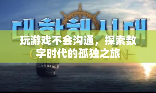 數(shù)字時代下的孤獨，游戲玩家如何跨越溝通障礙
