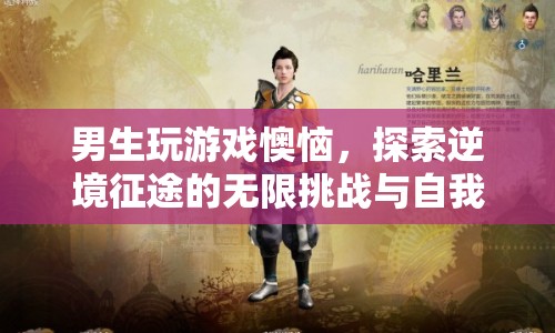 男生游戲懊惱，逆境征途中的挑戰(zhàn)與自我超越