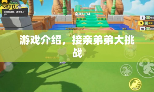 接親弟弟大挑戰(zhàn)，趣味游戲挑戰(zhàn)開(kāi)啟！