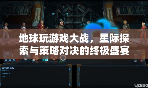 星際爭(zhēng)霸，地球游戲大戰(zhàn)的終極盛宴