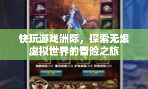 探索無(wú)垠虛擬世界的冒險(xiǎn)之旅，快玩游戲洲際