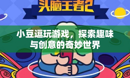 探索小豆逗玩的奇妙世界，趣味與創(chuàng)意的無限可能