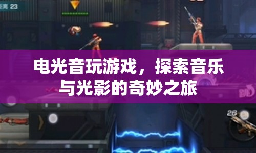 探索音樂與光影的奇妙之旅，電光音玩游戲