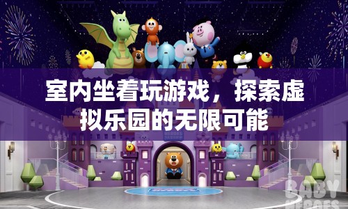探索虛擬樂園，室內(nèi)坐著玩游戲的無限可能