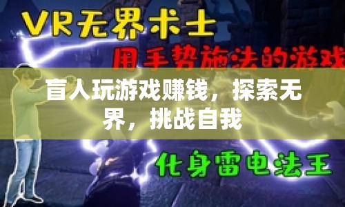 盲人挑戰(zhàn)游戲，探索無(wú)界，實(shí)現(xiàn)自我價(jià)值
