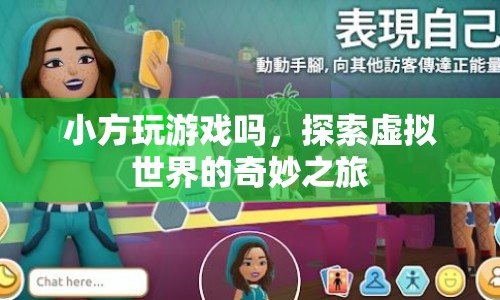 探索虛擬世界的奇妙之旅，小方的游戲之旅