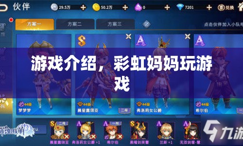 彩虹媽媽的游戲之旅