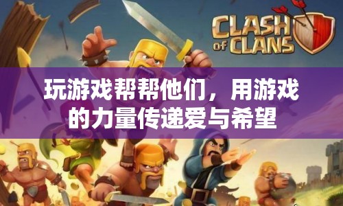 游戲傳遞愛(ài)與希望，用游戲之力助力公益