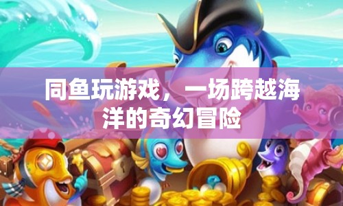 同魚玩游戲，一場(chǎng)海洋奇幻冒險(xiǎn)
