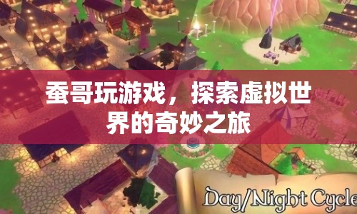 蠶哥游戲探索之旅，虛擬世界的奇妙冒險(xiǎn)