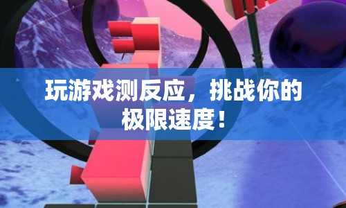 挑戰(zhàn)極限速度，玩游戲測反應
