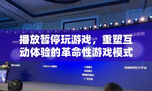重塑互動體驗的革命性游戲模式，播放暫停