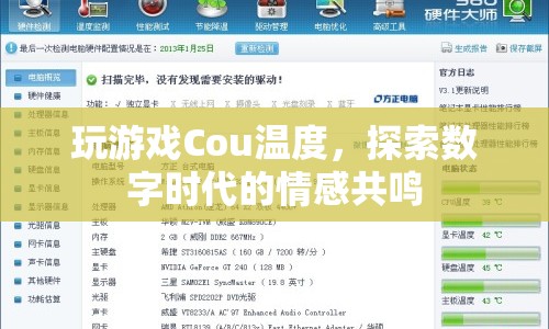 Cou溫度，探索數(shù)字時代的情感共鳴