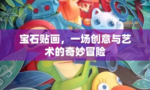寶石貼畫(huà)，創(chuàng)意與藝術(shù)的奇妙碰撞
