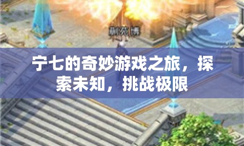 寧七的奇妙冒險，探索未知，挑戰(zhàn)極限