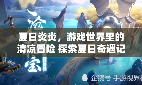 夏日奇遇記，游戲世界里的清涼冒險