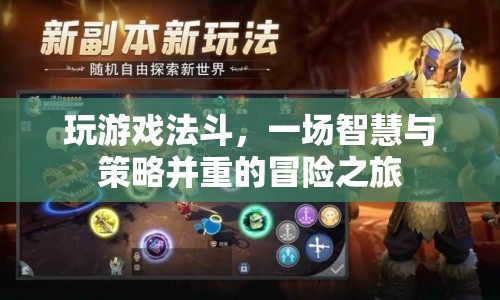 法斗，智慧與策略的冒險之旅