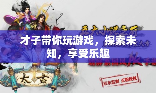 才子帶你探索游戲世界，盡享樂趣無限！