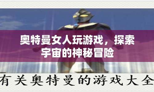 奧特曼女人，探索宇宙神秘冒險的奇妙之旅