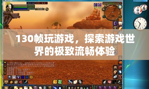 130幀流暢體驗(yàn)，探索游戲世界的極致快感